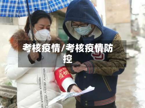 考核疫情/考核疫情防控