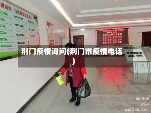 荆门疫情询问(荆门市疫情电话)