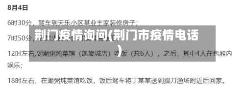 荆门疫情询问(荆门市疫情电话)-第2张图片