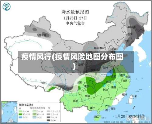 疫情风行(疫情风险地图分布图)-第2张图片