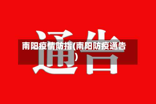南阳疫情防指(南阳防疫通告)