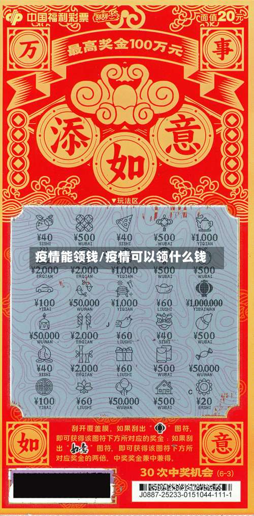 疫情能领钱/疫情可以领什么钱-第3张图片