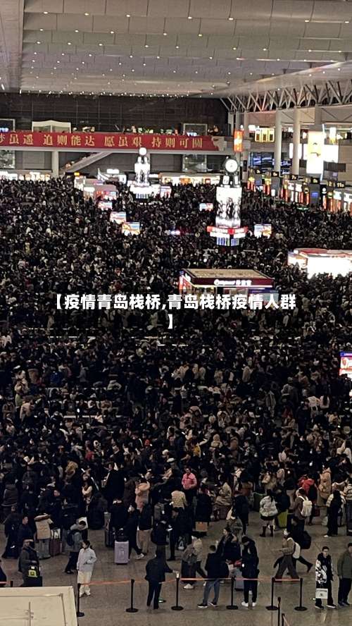 【疫情青岛栈桥,青岛栈桥疫情人群】