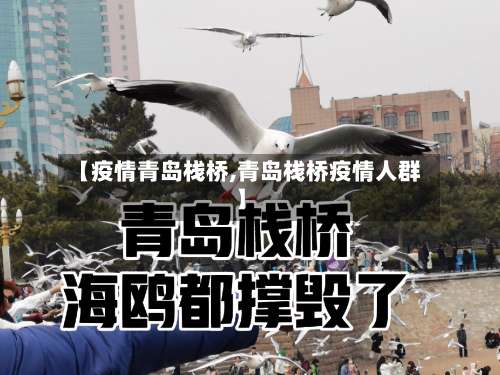 【疫情青岛栈桥,青岛栈桥疫情人群】-第2张图片