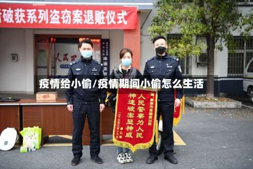 疫情给小偷/疫情期间小偷怎么生活