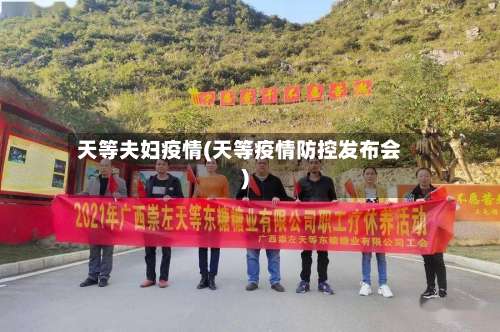 天等夫妇疫情(天等疫情防控发布会)