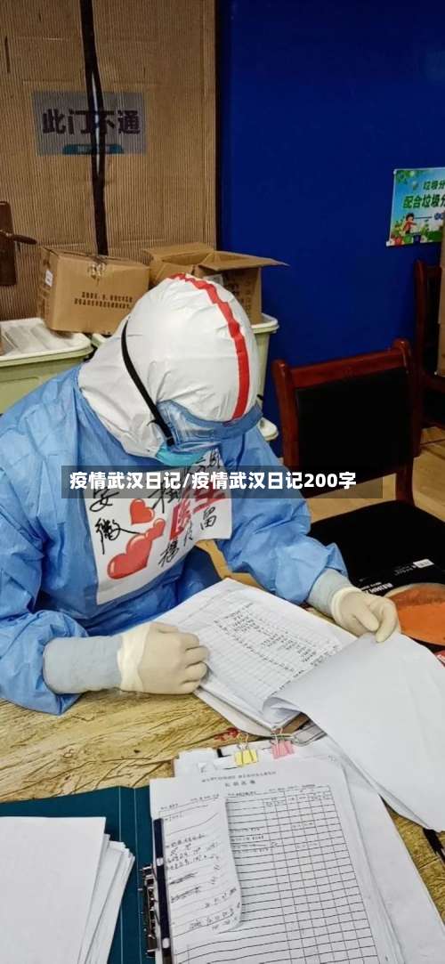 疫情武汉日记/疫情武汉日记200字