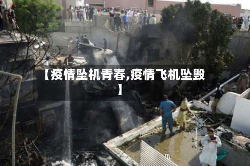 【疫情坠机青春,疫情飞机坠毁】