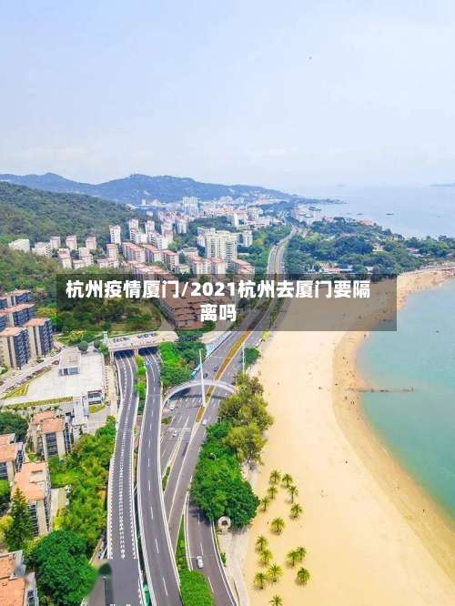 杭州疫情厦门/2021杭州去厦门要隔离吗