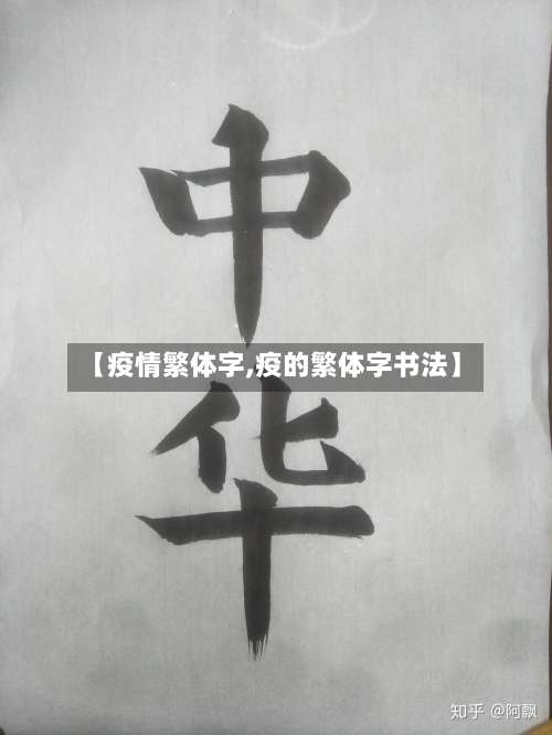 【疫情繁体字,疫的繁体字书法】