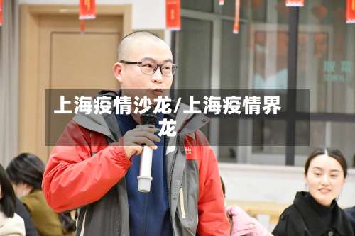 上海疫情沙龙/上海疫情界龙