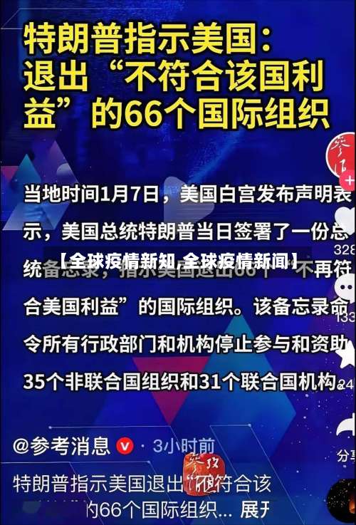 【全球疫情新知,全球疫情新闻】-第2张图片