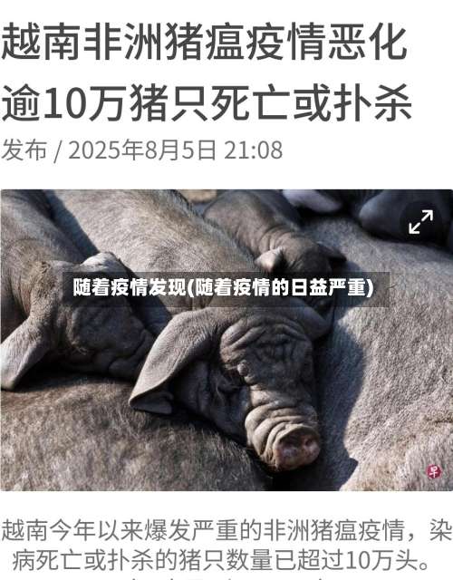 随着疫情发现(随着疫情的日益严重)