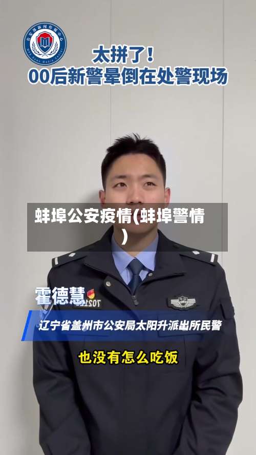 蚌埠公安疫情(蚌埠警情)-第2张图片