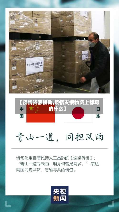 【疫情资源援助,疫情支援物资上都写的什么】-第3张图片