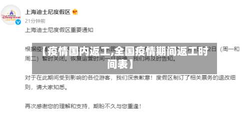 【疫情国内返工,全国疫情期间返工时间表】