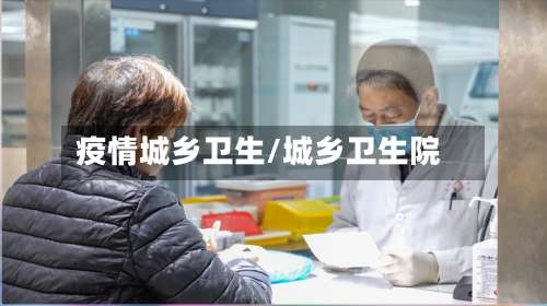 疫情城乡卫生/城乡卫生院-第2张图片