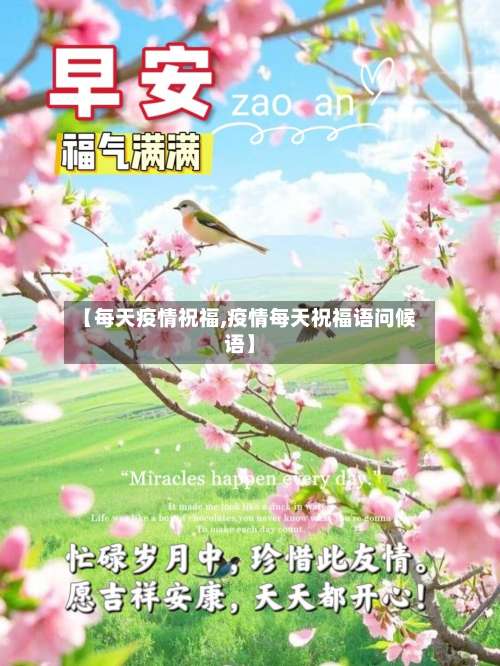 【每天疫情祝福,疫情每天祝福语问候语】