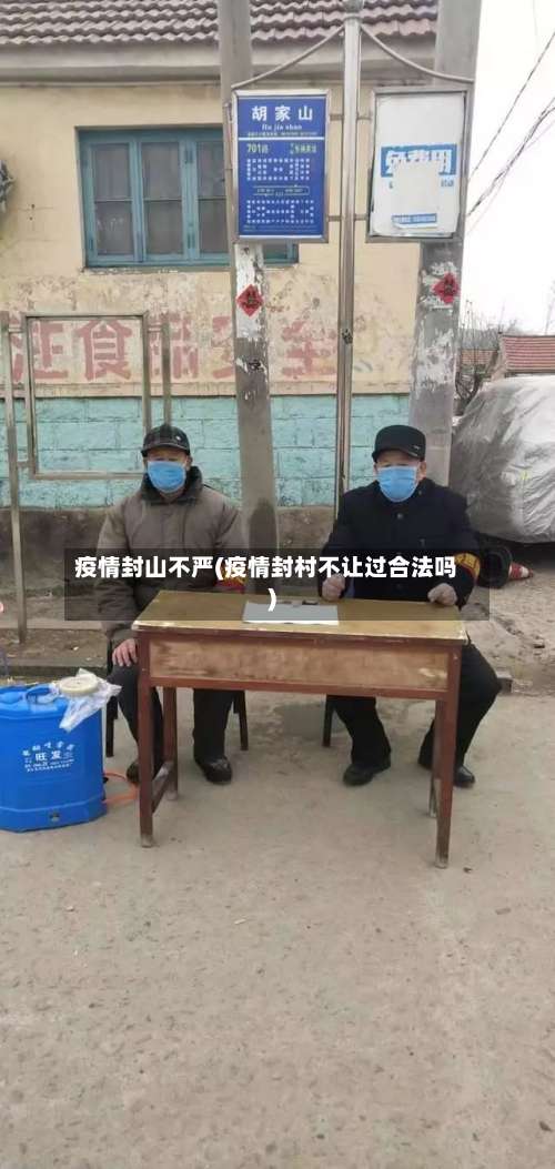 疫情封山不严(疫情封村不让过合法吗)