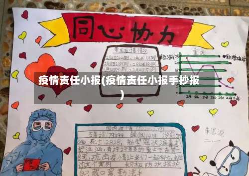 疫情责任小报(疫情责任小报手抄报)