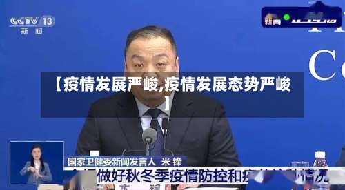 【疫情发展严峻,疫情发展态势严峻】