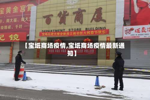 【宝坻商场疫情,宝坻商场疫情最新通知】