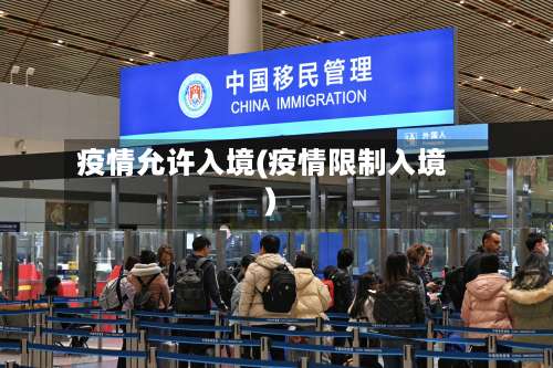 疫情允许入境(疫情限制入境)
