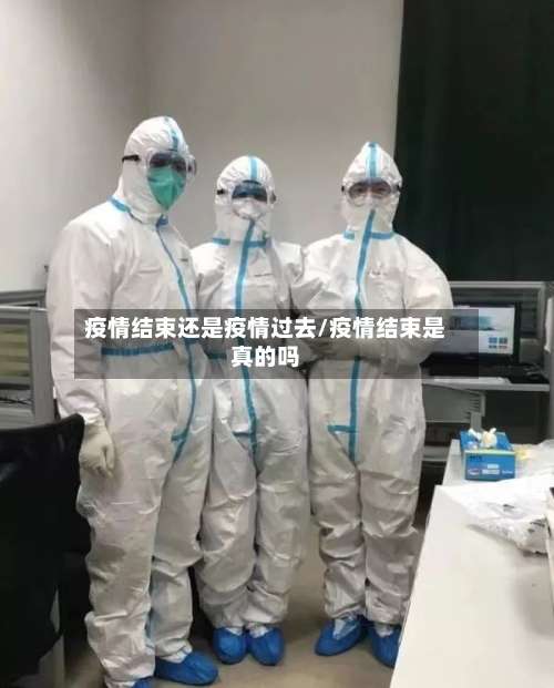 疫情结束还是疫情过去/疫情结束是真的吗-第2张图片