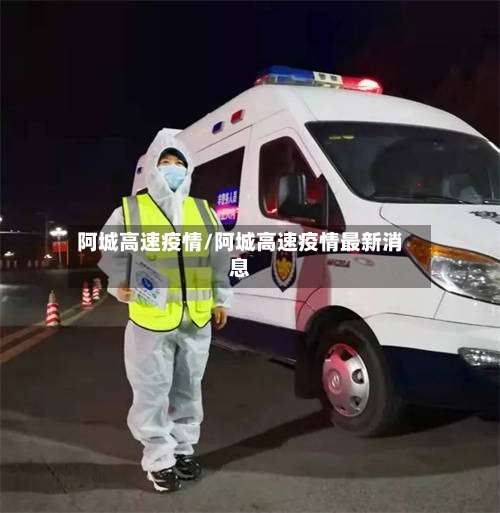 阿城高速疫情/阿城高速疫情最新消息-第2张图片
