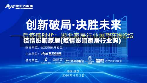 疫情影响家居(疫情影响家居行业吗)-第3张图片