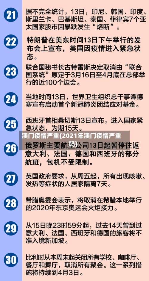 澳门疫情严重(2021年澳门疫情严重吗)