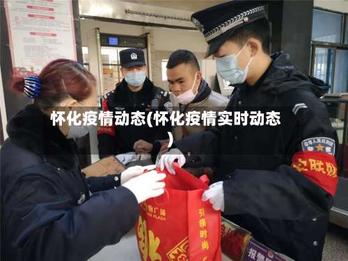 怀化疫情动态(怀化疫情实时动态)-第3张图片