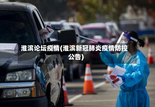 淮滨论坛疫情(淮滨新冠肺炎疫情防控公告)