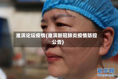 淮滨论坛疫情(淮滨新冠肺炎疫情防控公告)-第2张图片