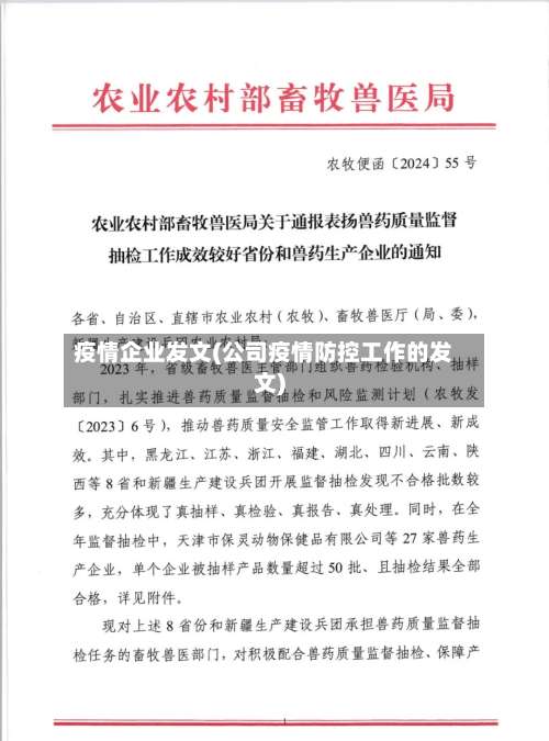 疫情企业发文(公司疫情防控工作的发文)-第3张图片