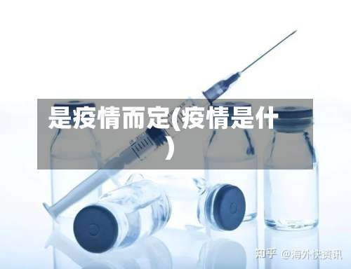 是疫情而定(疫情是什)