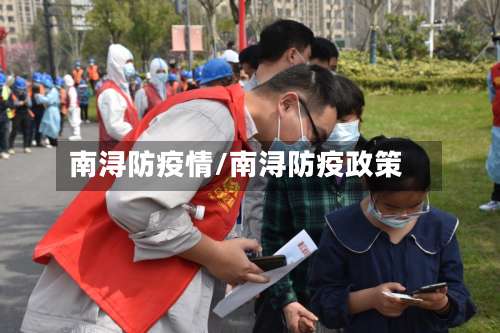 南浔防疫情/南浔防疫政策