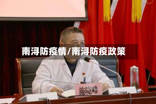 南浔防疫情/南浔防疫政策-第3张图片