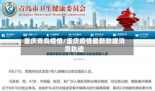重庆青岛疫情/重庆疫情最新数据消息轨迹