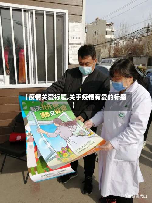 【疫情关爱标题,关于疫情有爱的标题】-第3张图片