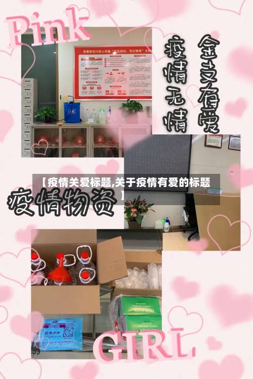 【疫情关爱标题,关于疫情有爱的标题】