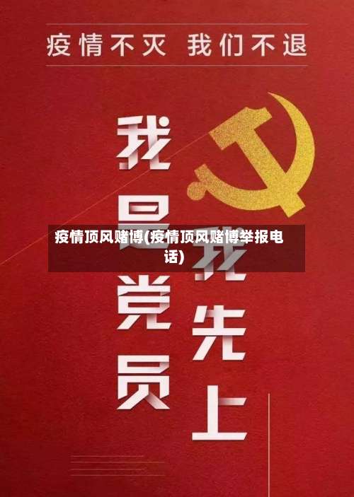 疫情顶风赌博(疫情顶风赌博举报电话)-第2张图片