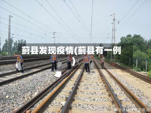蓟县发现疫情(蓟县有一例)-第3张图片