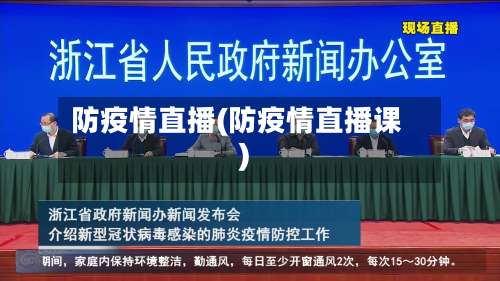 防疫情直播(防疫情直播课)-第3张图片