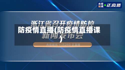防疫情直播(防疫情直播课)