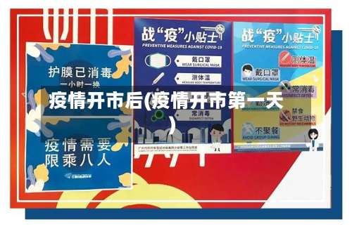 疫情开市后(疫情开市第一天)-第2张图片