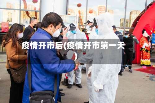 疫情开市后(疫情开市第一天)
