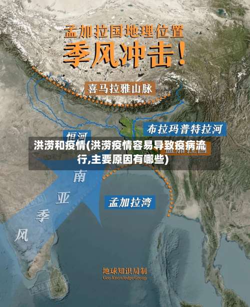 洪涝和疫情(洪涝疫情容易导致疫病流行,主要原因有哪些)