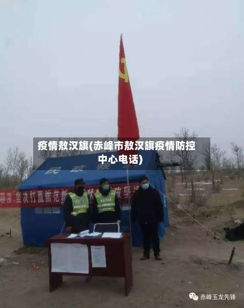 疫情敖汉旗(赤峰市敖汉旗疫情防控中心电话)-第2张图片