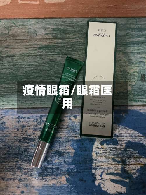 疫情眼霜/眼霜医用